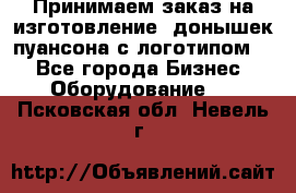 Принимаем заказ на изготовление  донышек пуансона с логотипом,  - Все города Бизнес » Оборудование   . Псковская обл.,Невель г.